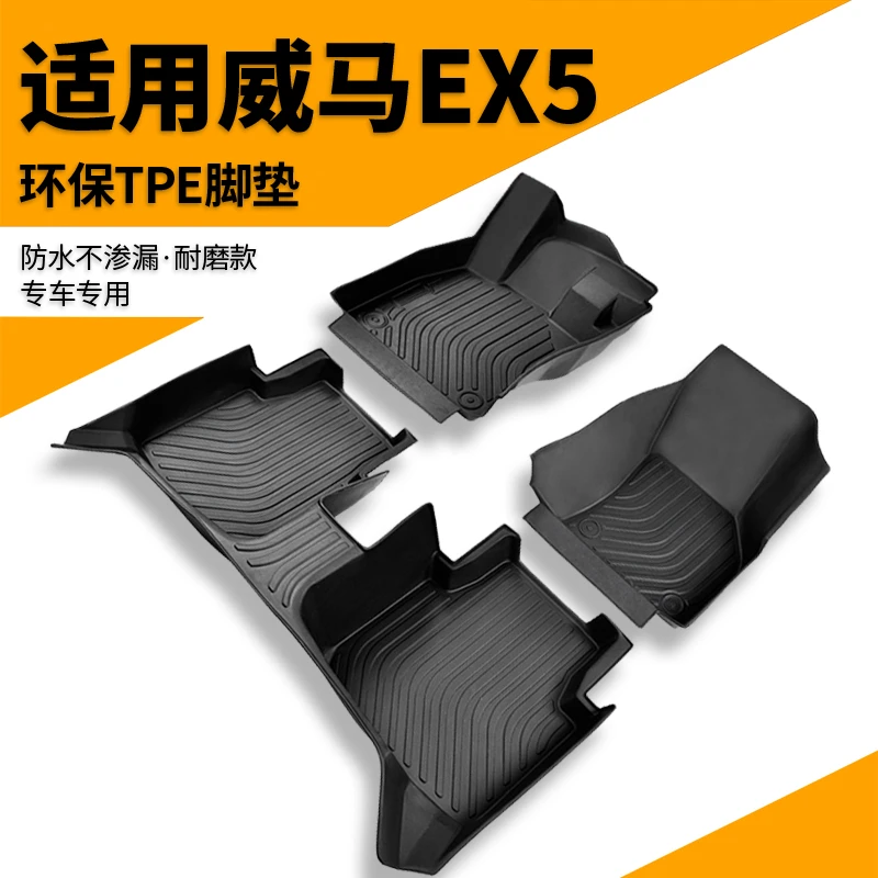 威马ex5专用全包围TPE汽车脚垫全包地毯用品装饰新老款内饰改装大