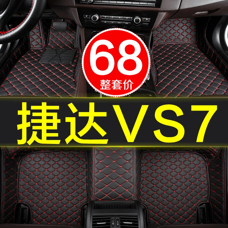 捷达VS7汽车脚垫全包围专用20款2020年车垫内饰改装用品地毯式大