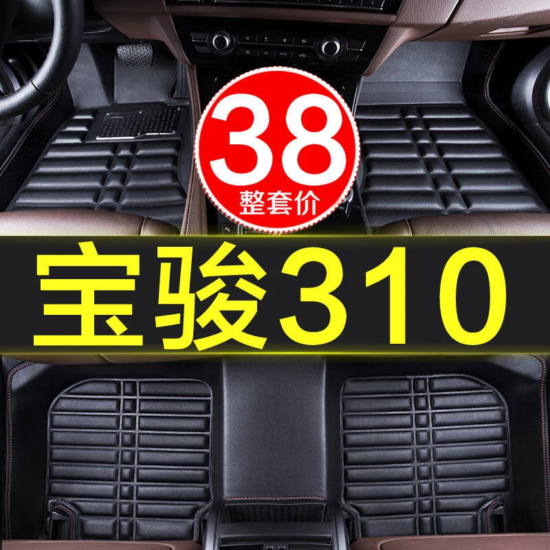 宝骏310/310w全包围汽车脚垫全套专用改装内饰配件原厂大包围