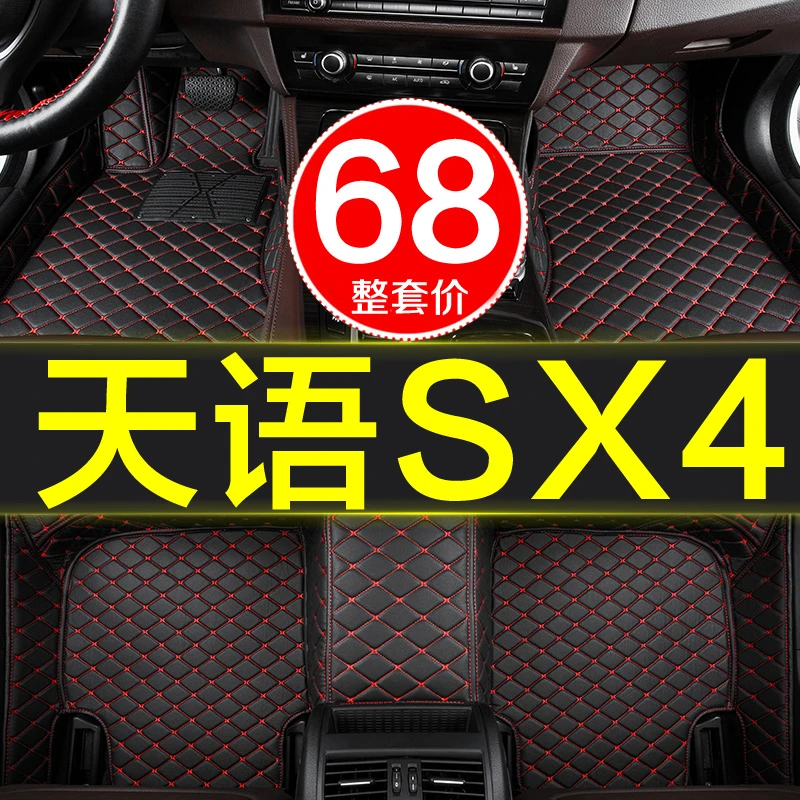 长安铃木天语sx4两三厢汽车原厂脚垫全大包围专用2007-2018年防水