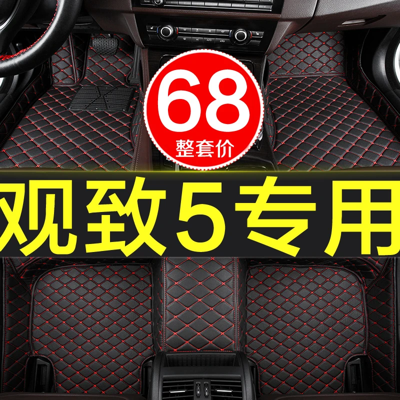 观致5专用全包围汽车脚垫2016/2017/2018/2019/2021款18/19/22 大