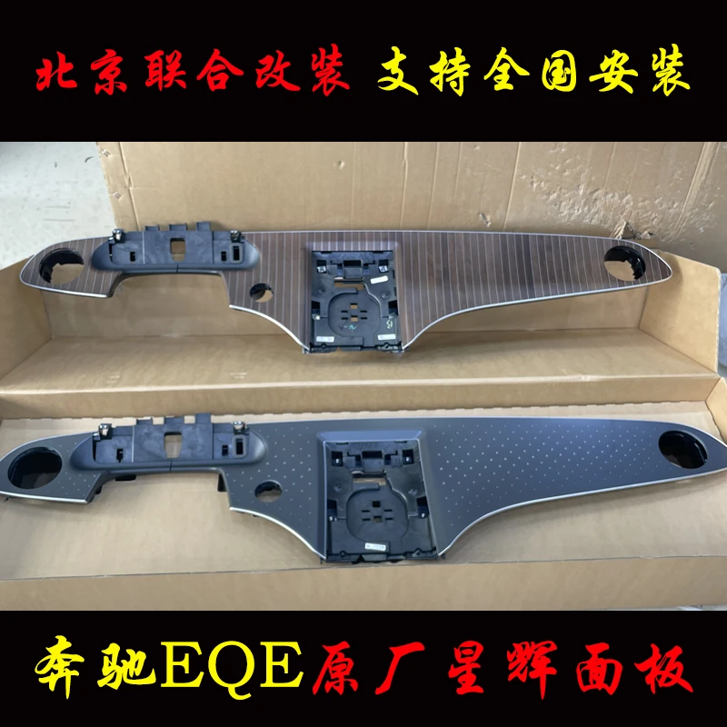适用奔驰EQE/EQE350/500 SUV改装原厂星辉面板氛围灯中控桃木升级