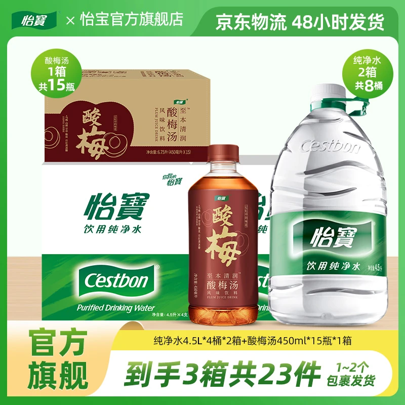 怡宝纯净水4.5L*4桶*2箱+至本清润酸梅汤450ml*15瓶