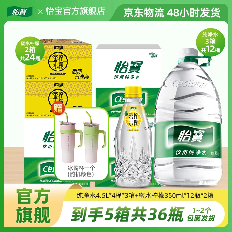 【怡宝】3箱家庭纯净水4.5L*4桶+2箱蜜水柠檬350ml*12瓶-赠冰霸杯
