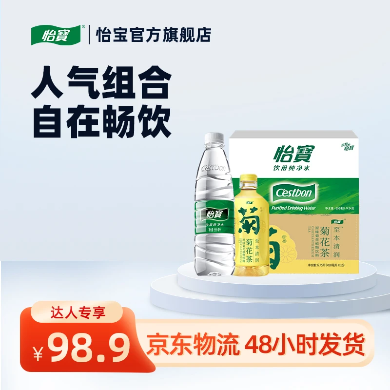 【达人专属】怡宝纯净水555ml*24瓶*1箱+至本菊花茶450ml*15瓶*1箱
