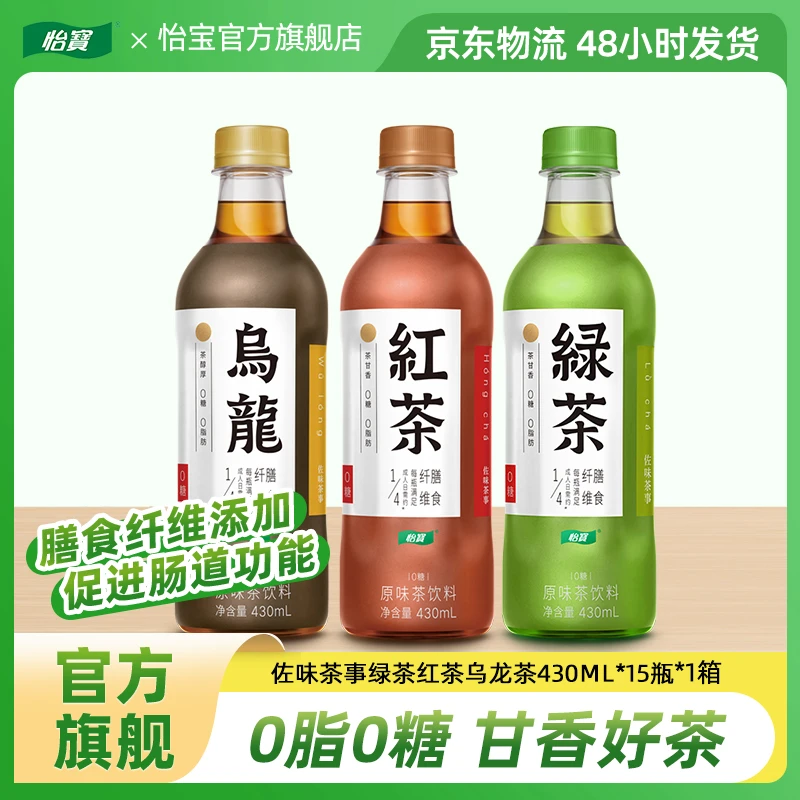 【怡宝】佐味茶事430ml*15瓶0脂无糖乌龙茶红茶绿茶饮料多口味可选