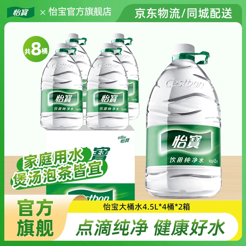 【怡宝】纯净水4.5L*8桶瓶装健康非矿泉水怡宝桶装水家庭分享装