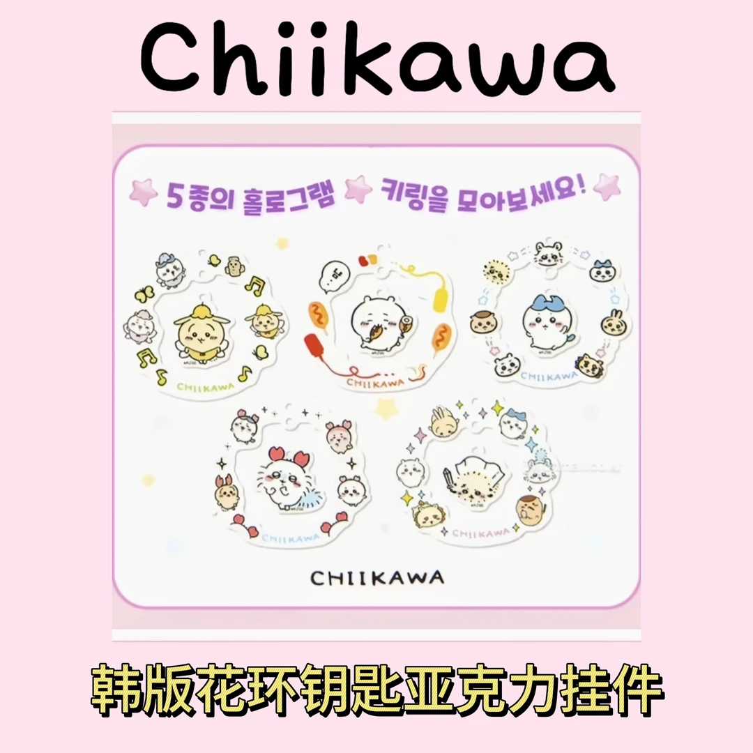 【正版chiikawa】韩版chiikawa亚克力 花环挂件盲盒（主播代拆）