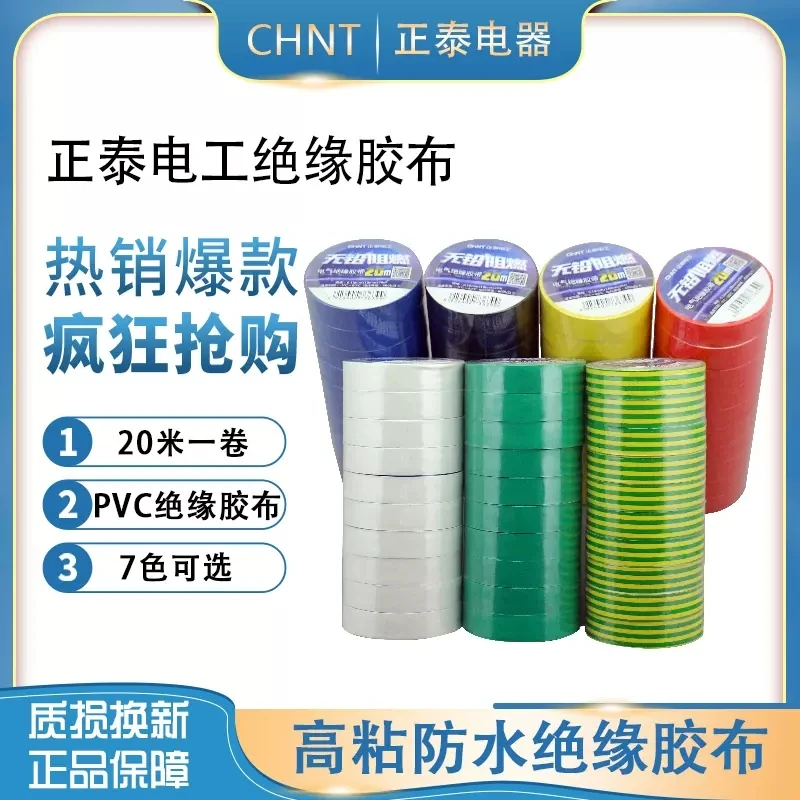 正泰电工黑胶布黑色自粘带绝缘胶带 10米电胶布PVC阻燃耐高温