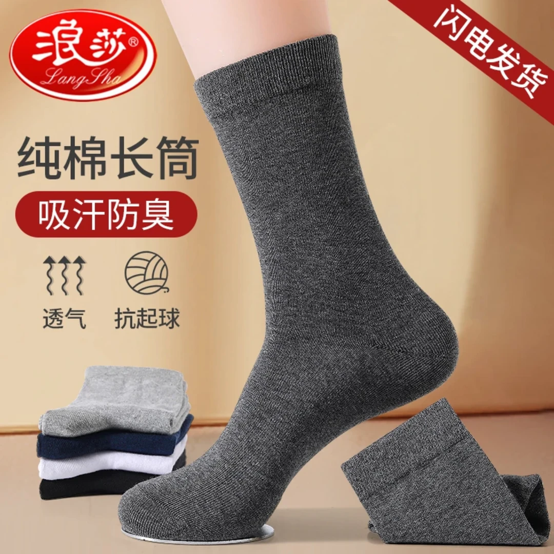 浪莎正品袜子男士中长筒纯色商务四季防臭吸汗透气高棉男全棉袜子