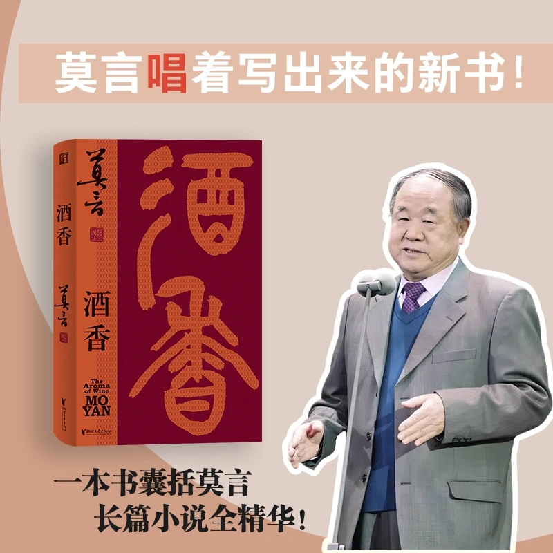 【当当】酒香（莫言“唱”着写出来的新书！读着读着就忍不住唱出