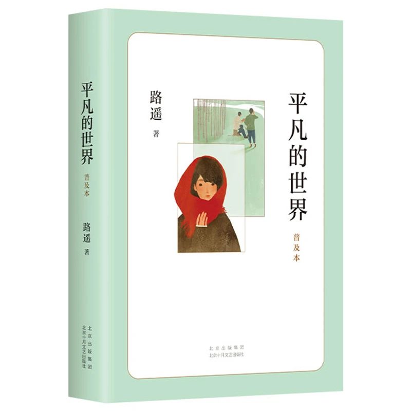 【当当】平凡的世界普及本平凡的世界普及本