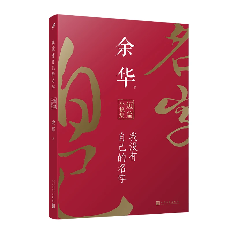 【当当】余华短篇小说合集：我没有自己的名字（平装）收录余华迄