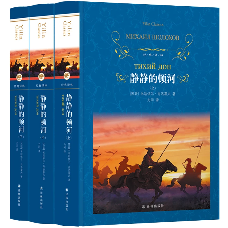 【当当】经典译林：静静的顿河（豆瓣9.0高分译本，莫言、余华、