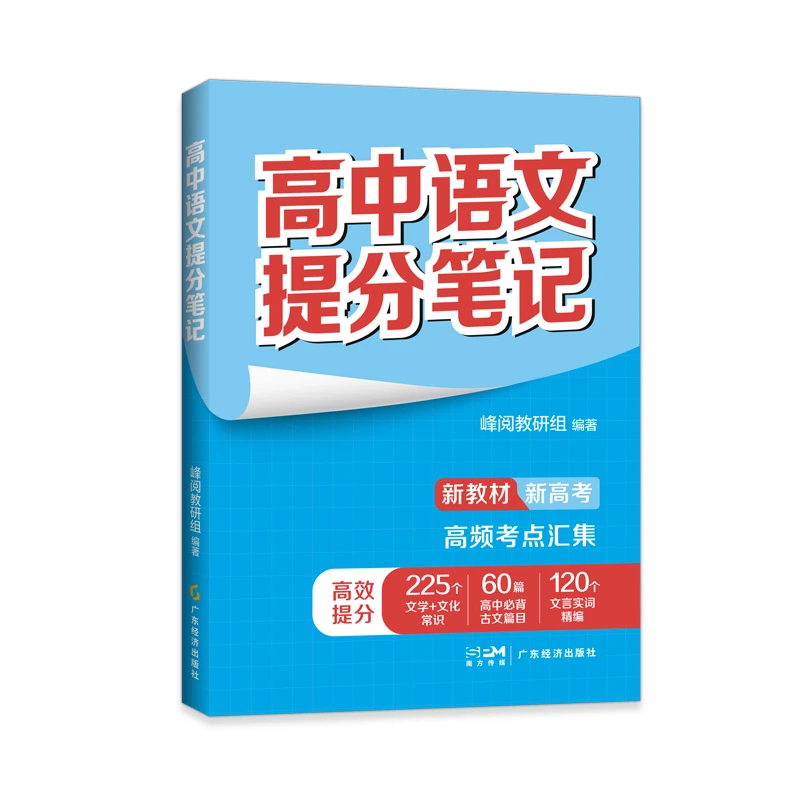 【当当】高中语文提分笔记高中语文提分笔记