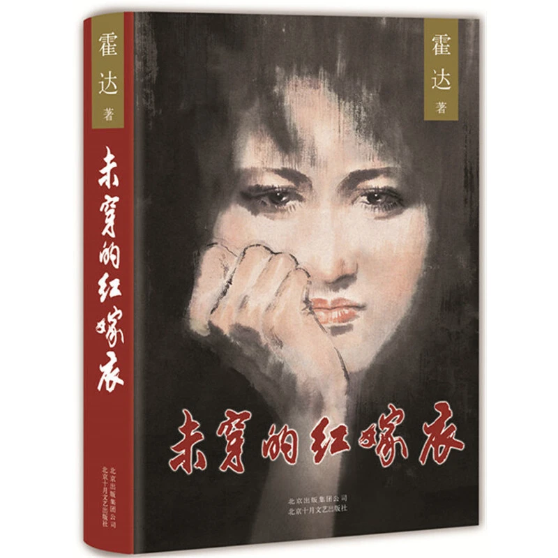 【当当】未穿的红嫁衣未穿的红嫁衣