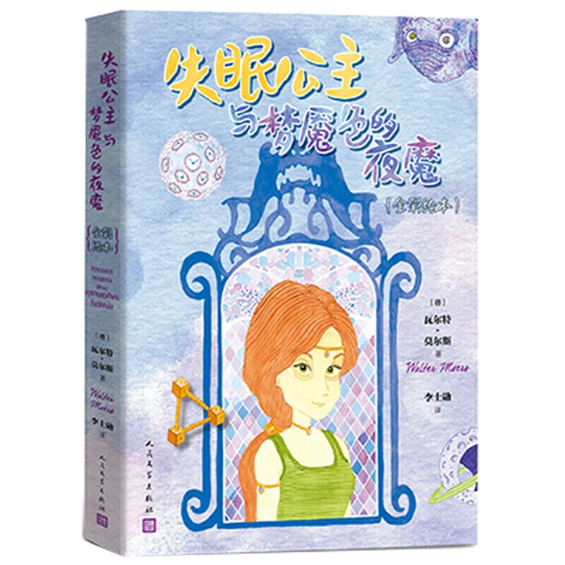 【当当】失眠公主与梦魇色的夜魔（全彩绘本）