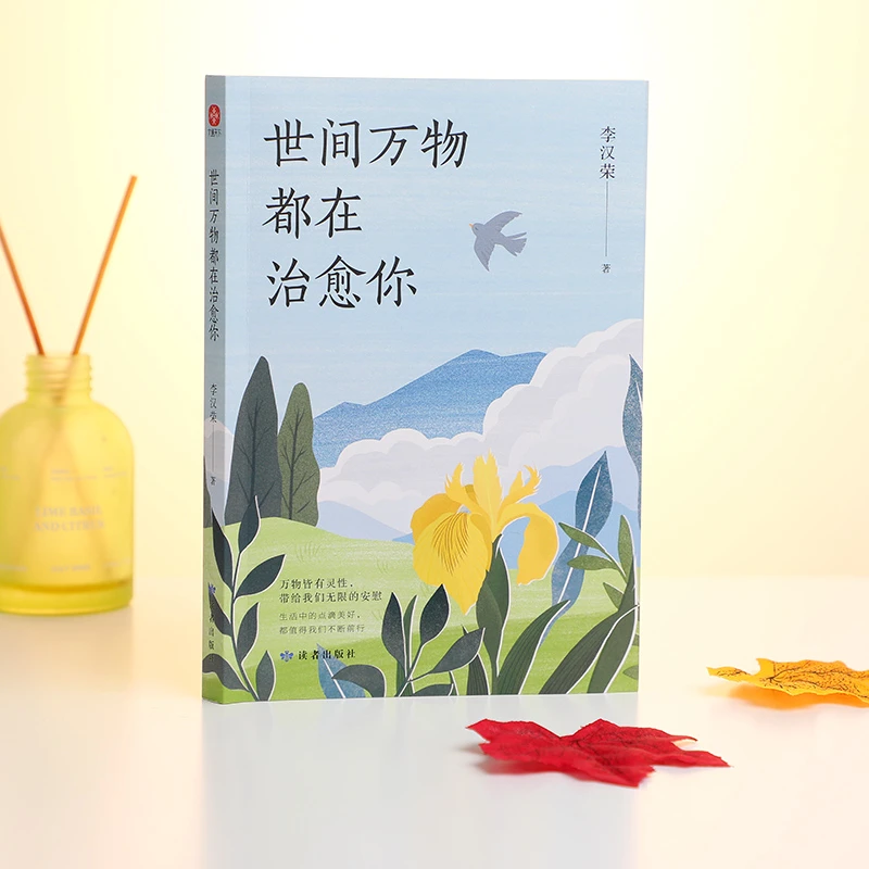 【当当】世间万物都在治愈你：一事一物，一草一木，皆能安顿内心