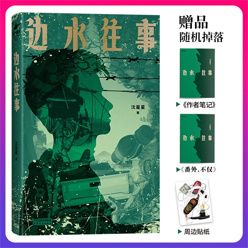 【当当专享赠品、贴纸随机掉落】边水往事（郭麒麟沈星吴镇宇主演原著