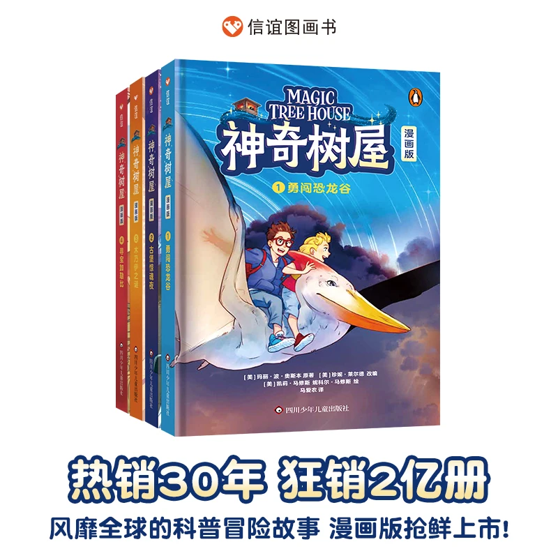 【当当】神奇树屋（漫画版）全套4册 （5-12岁）信谊世界精选图画