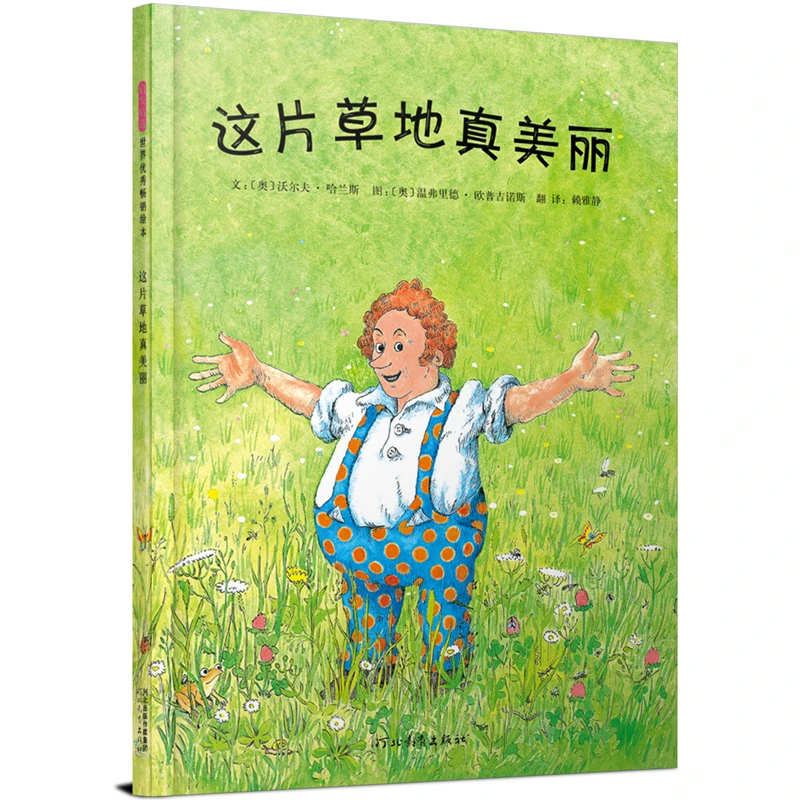 【当当】这片草地真美丽——“点点老师”推荐阅读，绘者曾荣获奥