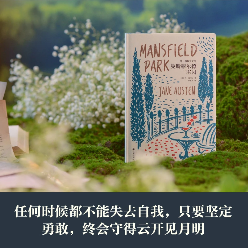 【当当】曼斯菲尔德庄园（简·奥斯丁文集）孙致礼译本