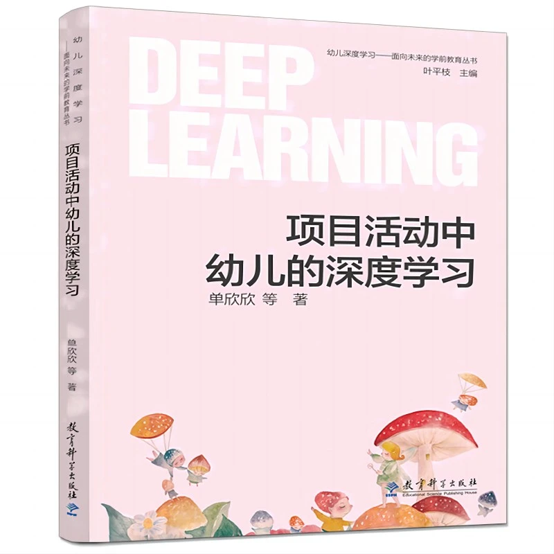 【当当】幼儿深度学习——面向未来的学前教育丛书：项目活动中幼