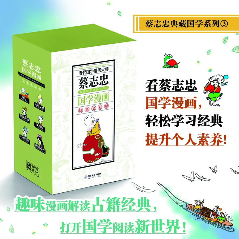 【当当】（新版）蔡志忠典藏国学漫画系列③（全6册）