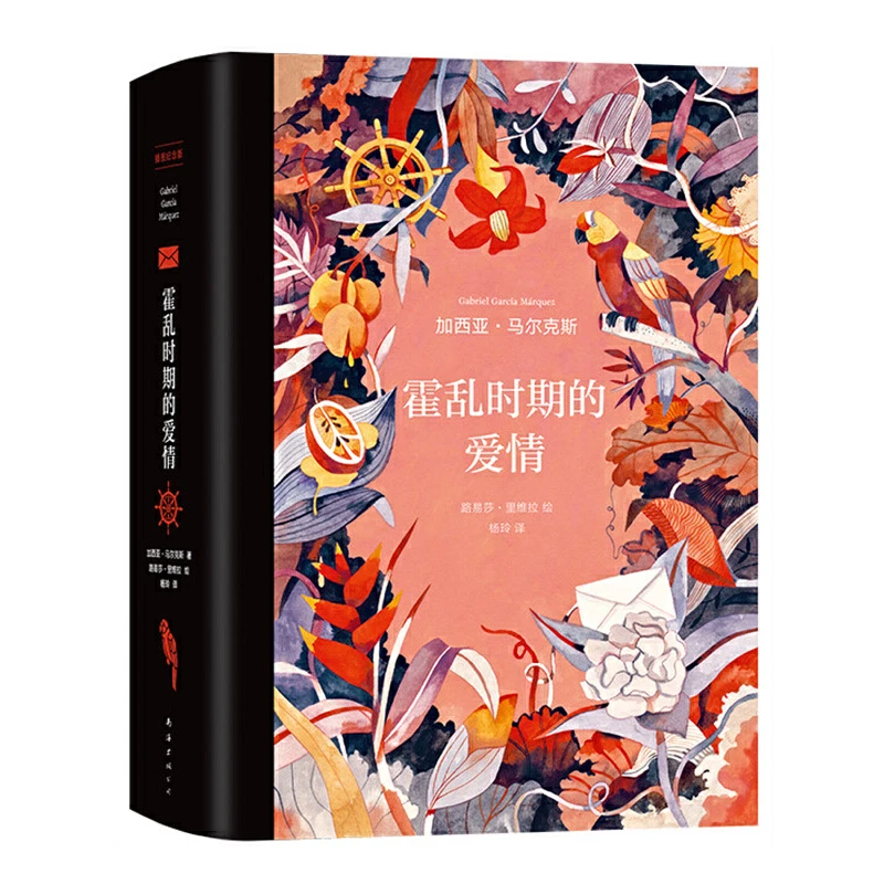 【当当】霍乱时期的爱情（插图纪念版）