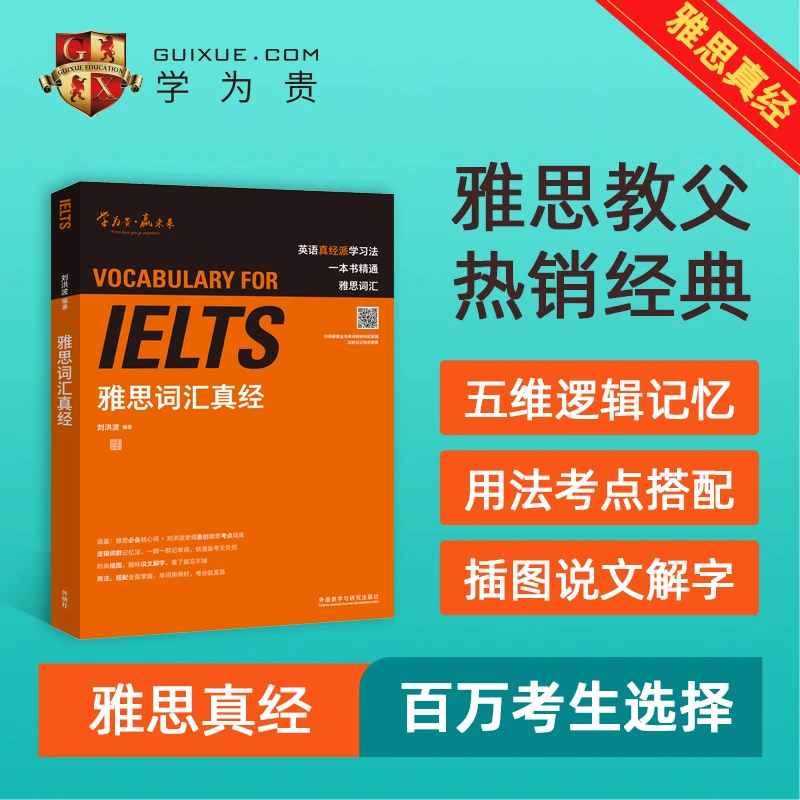 【当当】雅思词汇真经 IELTS 刘洪波 雅思备考试资料单词书核心词汇