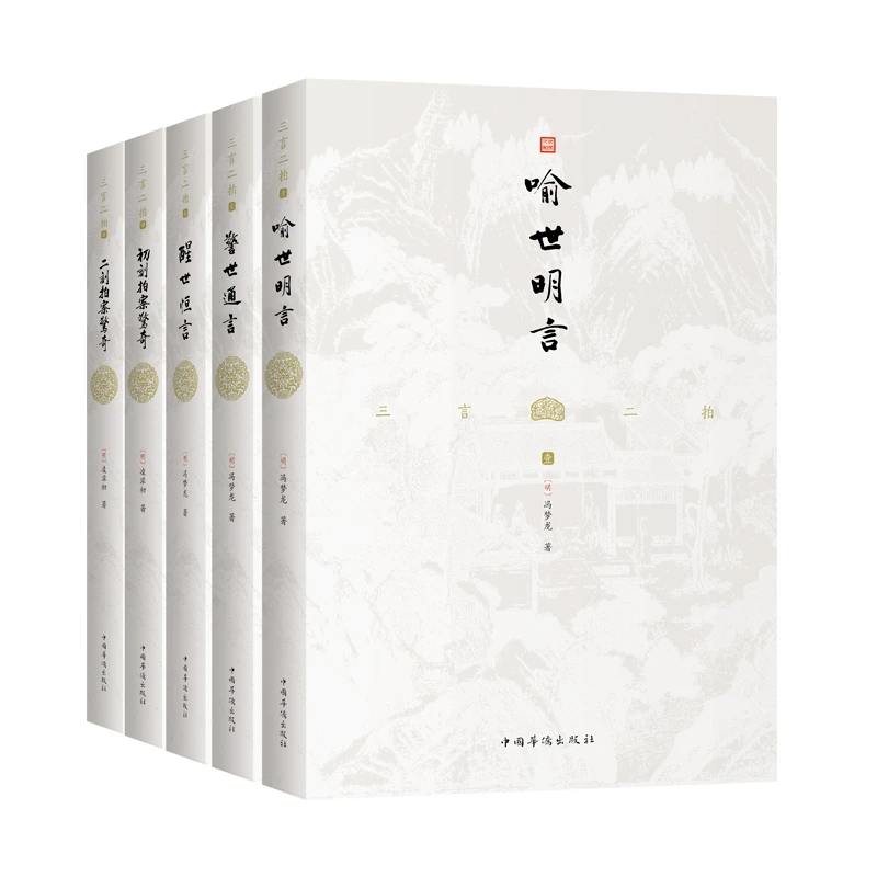 【当当】三言二拍 喻世明言+警世通言+醒世恒言+初刻拍案惊奇+二