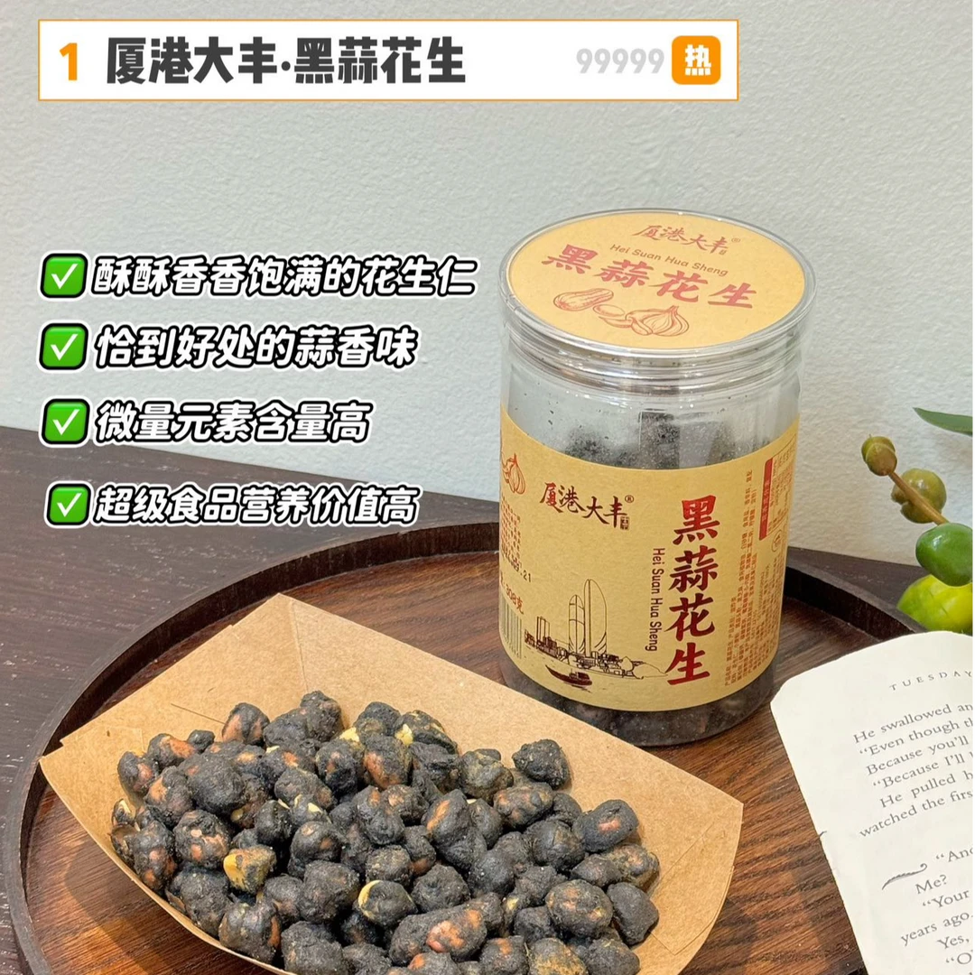 厦港大丰黑蒜花生308g饱满酥脆下午茶追剧休闲解馋小零食办公解馋