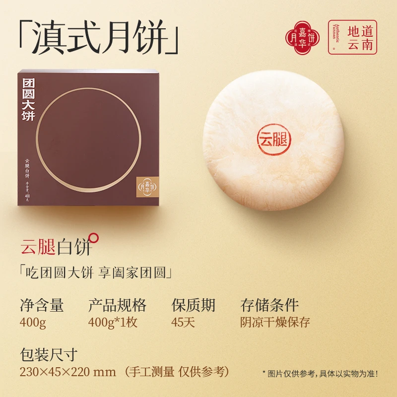 嘉华<云腿白饼>400g团圆大饼 中秋月饼云南传统经典顺丰空运