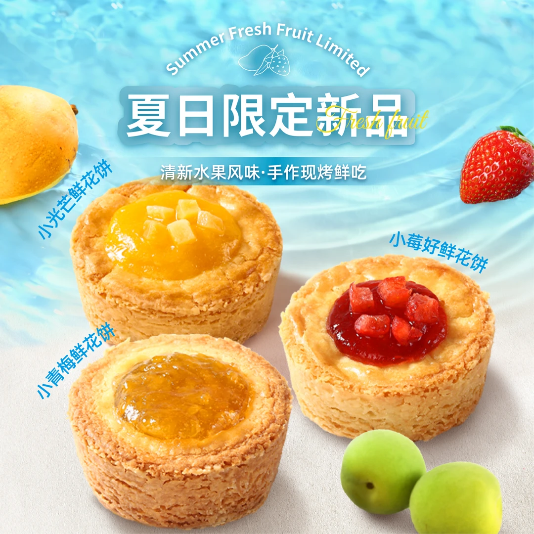 【门店现烤】夏日限定法式水果塔系列7天短保鲜花饼门店顺丰空运