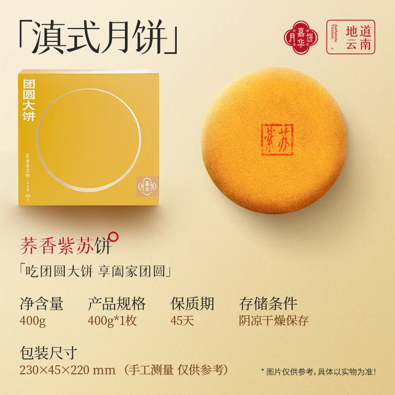嘉华<荞香紫苏饼>400g团圆大饼中秋月饼云南经典门店顺丰空运