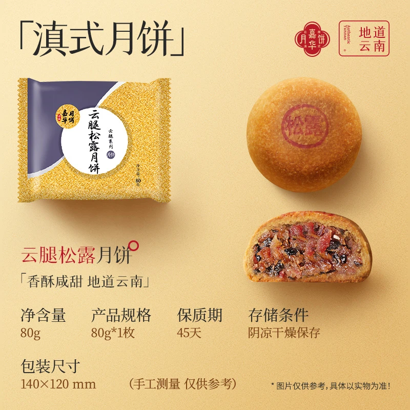 嘉华特色<云腿松露月饼>滇式月饼中秋月饼散装云南经典门店顺丰