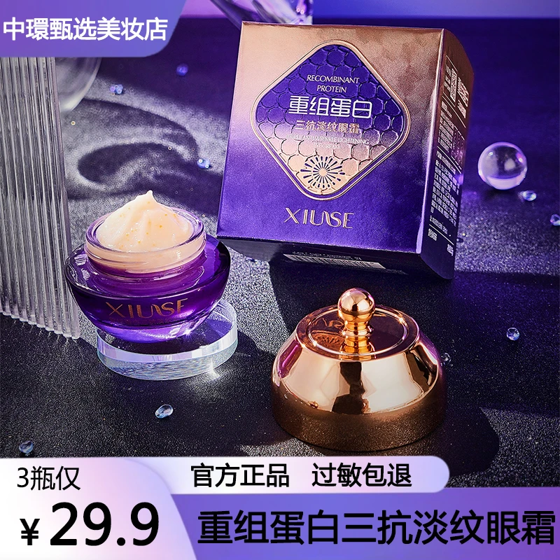 重组蛋白保湿抗皱眼霜 发3盒