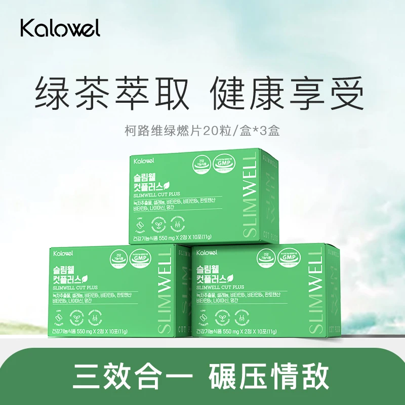 【店铺专享】KALOWEL柯路维绿燃片绿茶片儿茶素餐后儿茶素便携女生