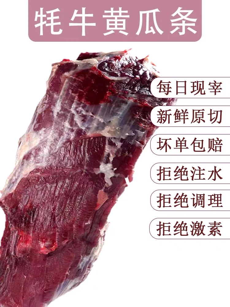 高原牦牛黄瓜条 四川高原牦牛新鲜宰杀草饲牦牛4斤5斤6斤真空包装