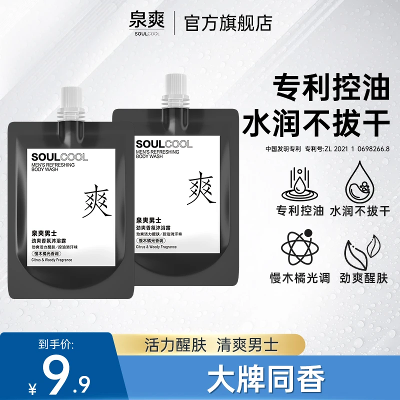 泉爽男士劲爽香氛沐浴露30g*2慢木橘光 玻尿酸补水清爽水润不拔干