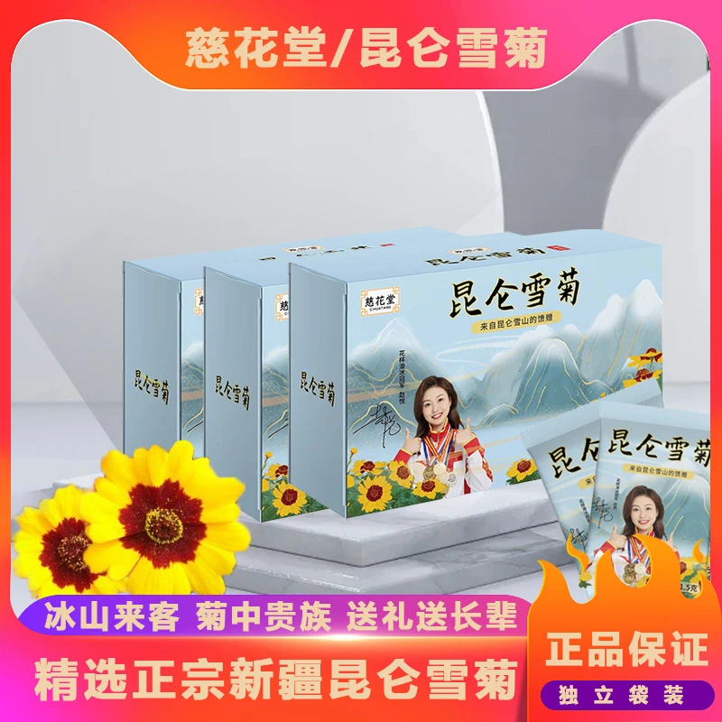 慈花堂【拍一发三】新疆昆仑雪菊花茶优质头茬 22.5g/盒 15小袋冲泡