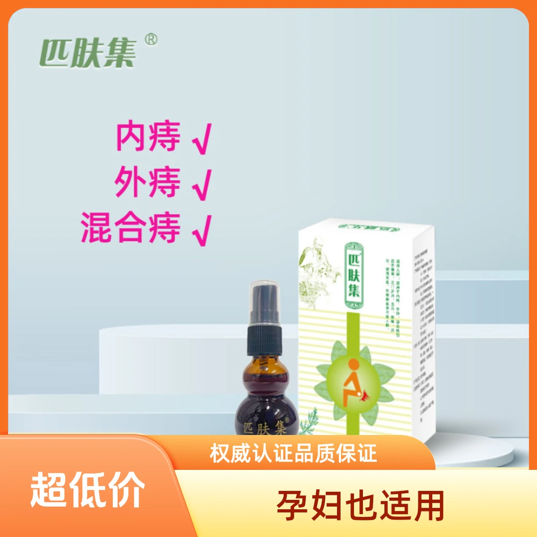 匹肤集痔疮喷剂液体正品家用医用退热凝胶