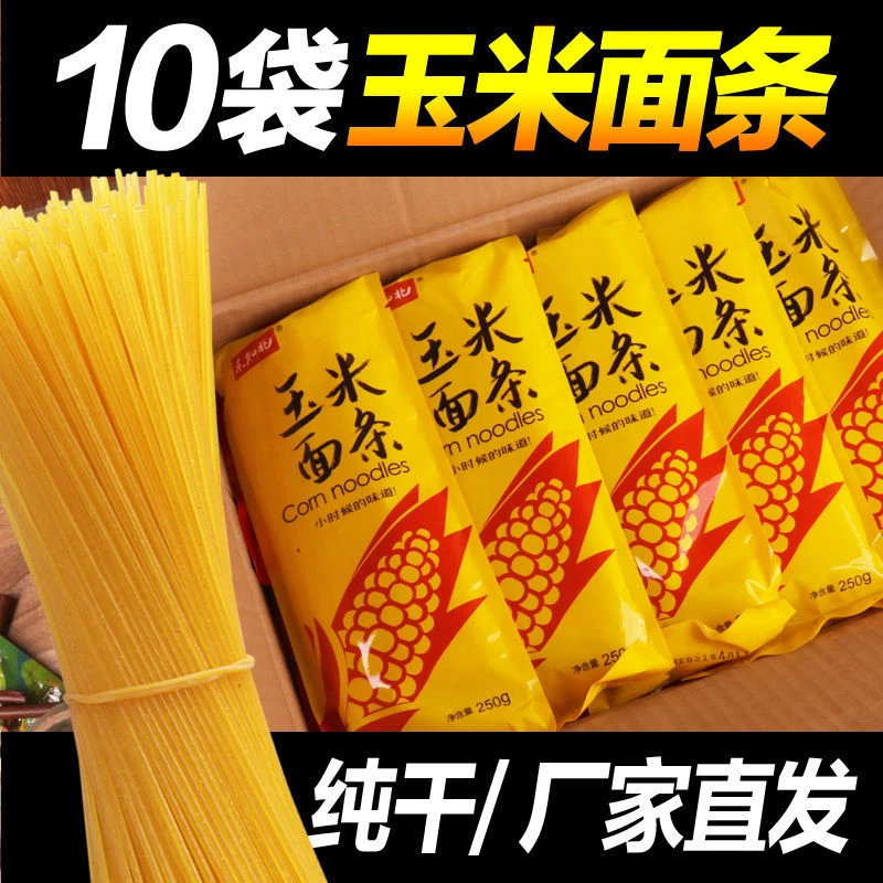 粗粮纯玉米面条劲道粗粮细作每袋250克干面条【10袋5袋3袋2袋】