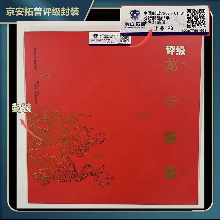 2024年龙行龘龘签名款邮折【京安拓普】上美品98