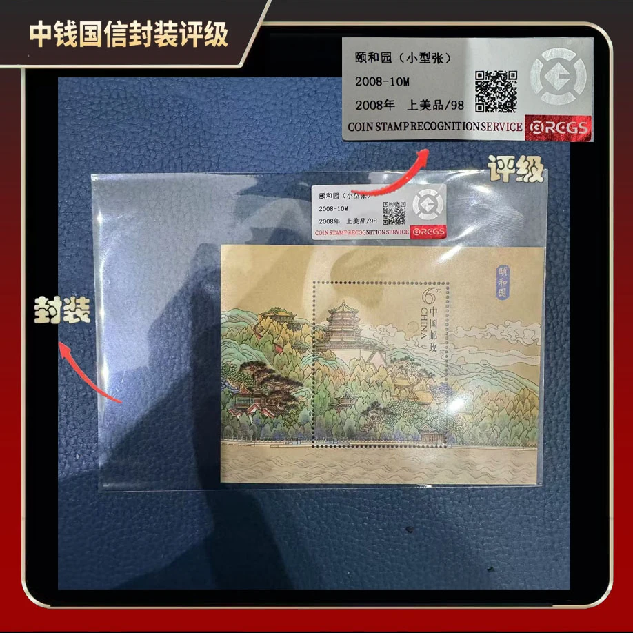 2008年颐和园（小型张）邮票【中钱国信】上美品98