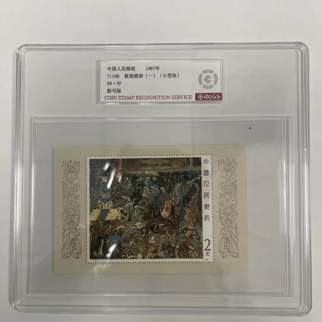 1987 T116M 敦煌壁画一小型张【RCGS】上美品98