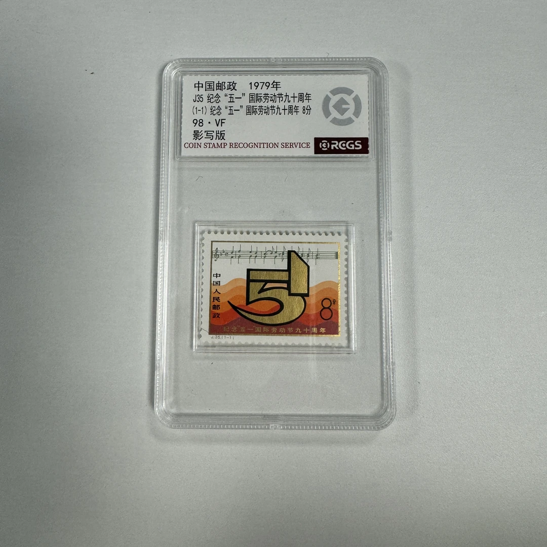 1979年J35 纪念“五一”国际劳动节九十周年邮票【RCGS】98分
