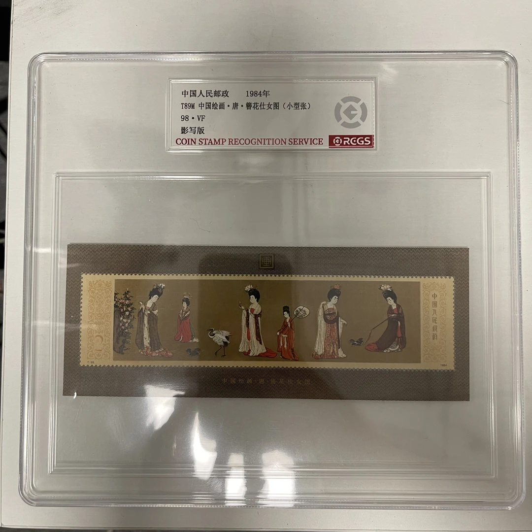 1984 T89M 簪花仕女图小型张【中钱国信】98分