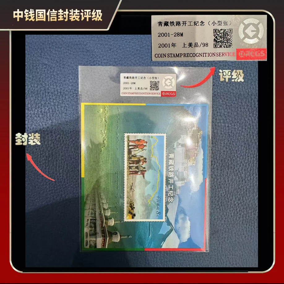 2001年青藏铁路开工纪念（小型张）邮票【中钱国信】上美品98