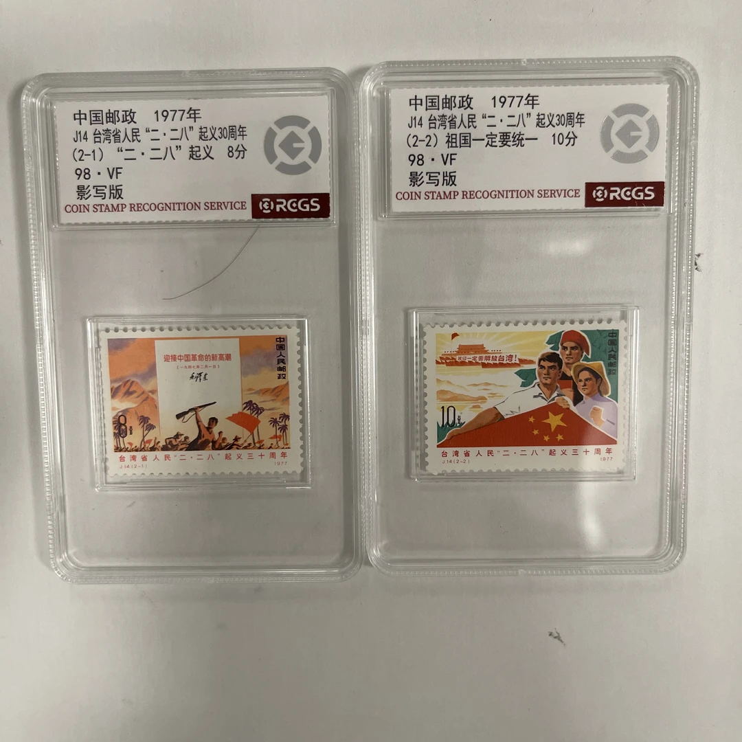 1977 J14 台湾省人民二二八起义30周年 套票【RCGS】上美品98